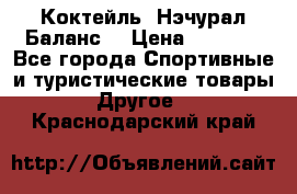 Коктейль “Нэчурал Баланс“ › Цена ­ 2 200 - Все города Спортивные и туристические товары » Другое   . Краснодарский край